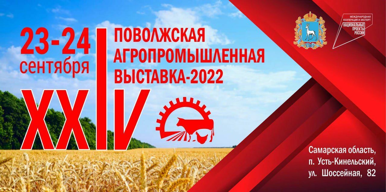 XXIV Поволжская агропромышленная выставка – 2022